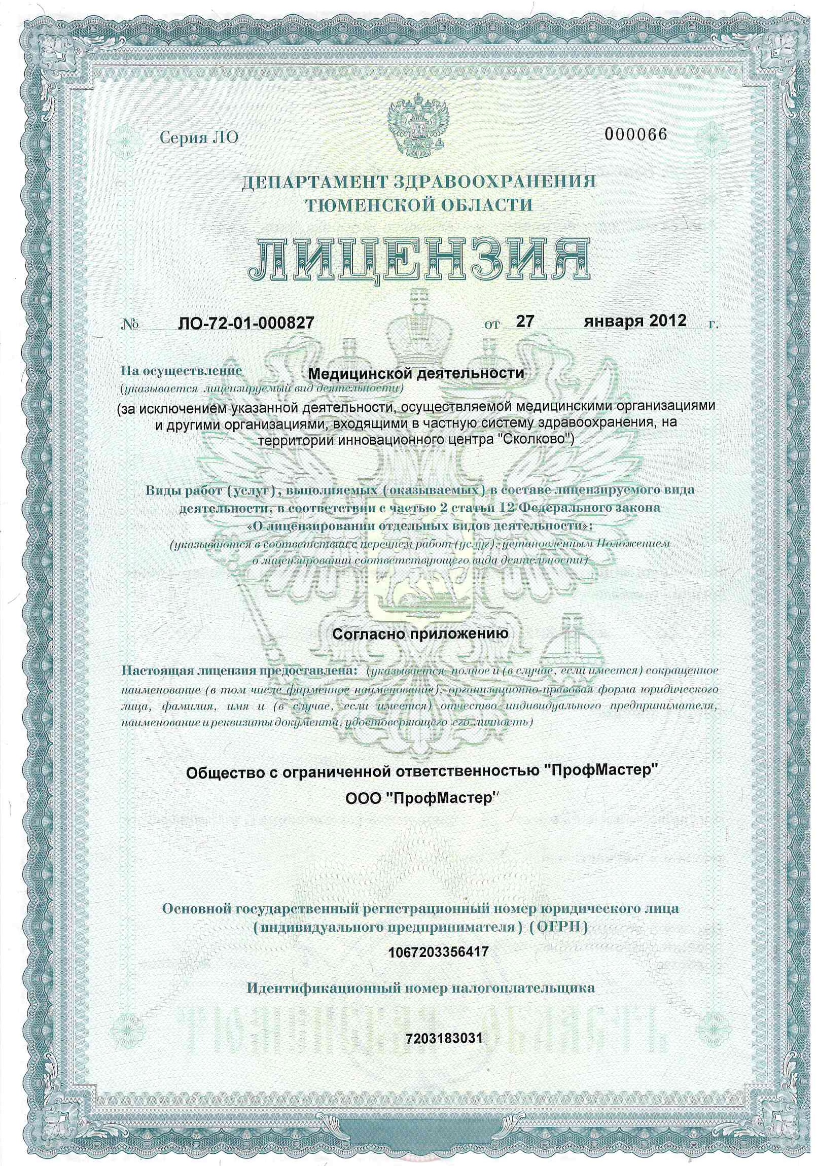 Лицензия на медицинскую деятельность № ЛО-72-01-000827, страница 1