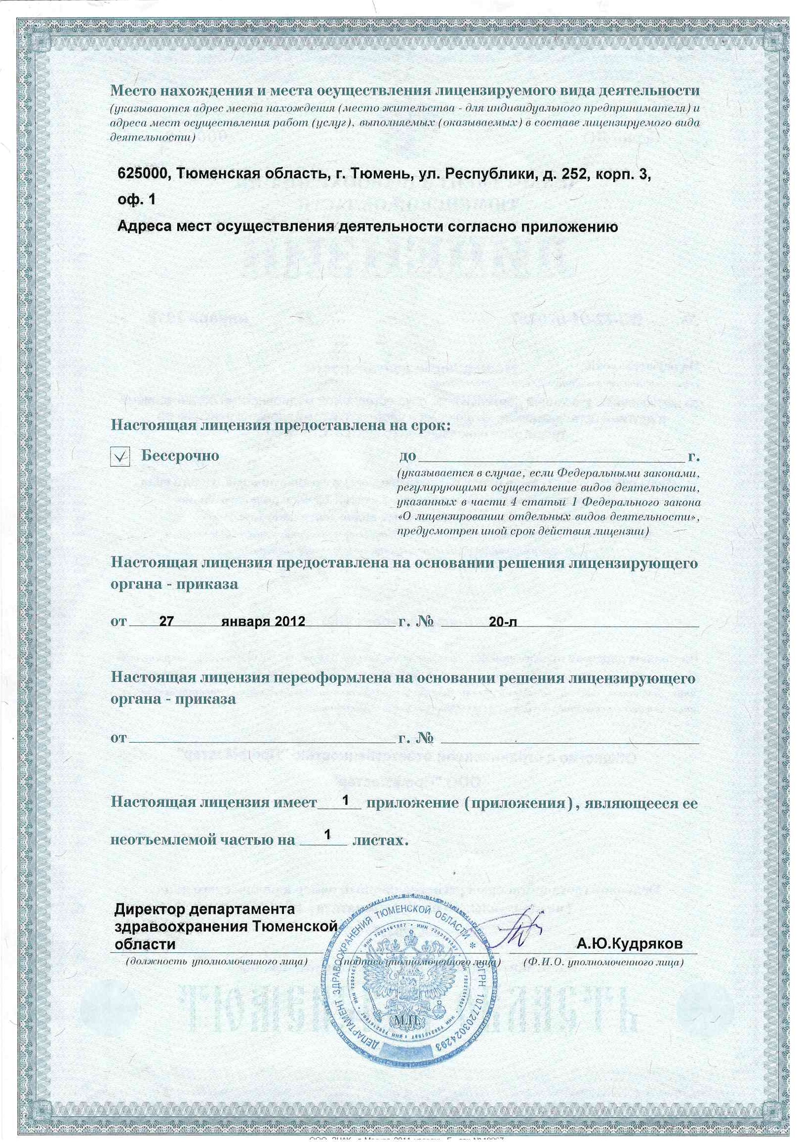 Лицензия на медицинскую деятельность № ЛО-72-01-000827, страница 2