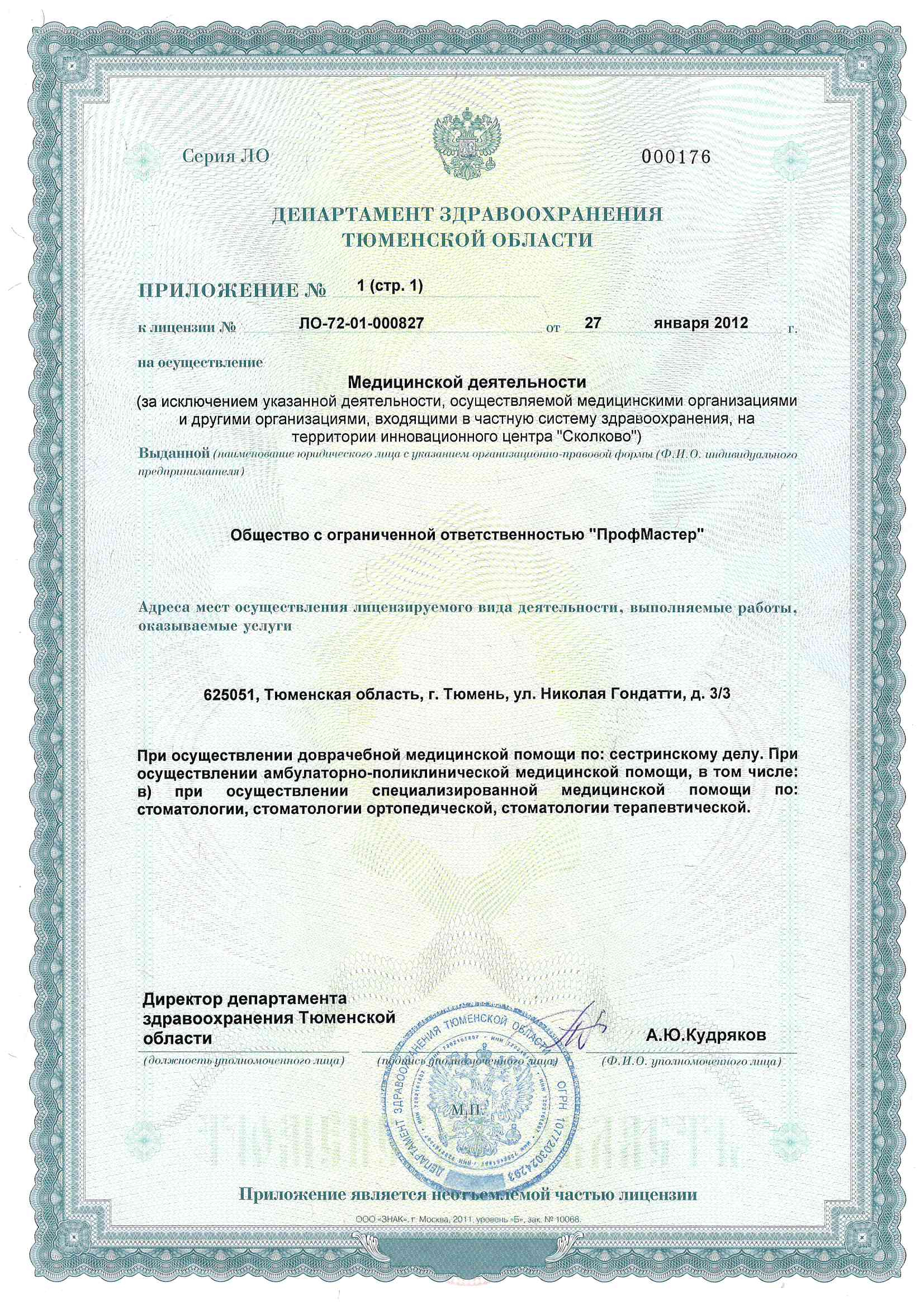 Приложение к лицензии № ЛО-72-01-000827