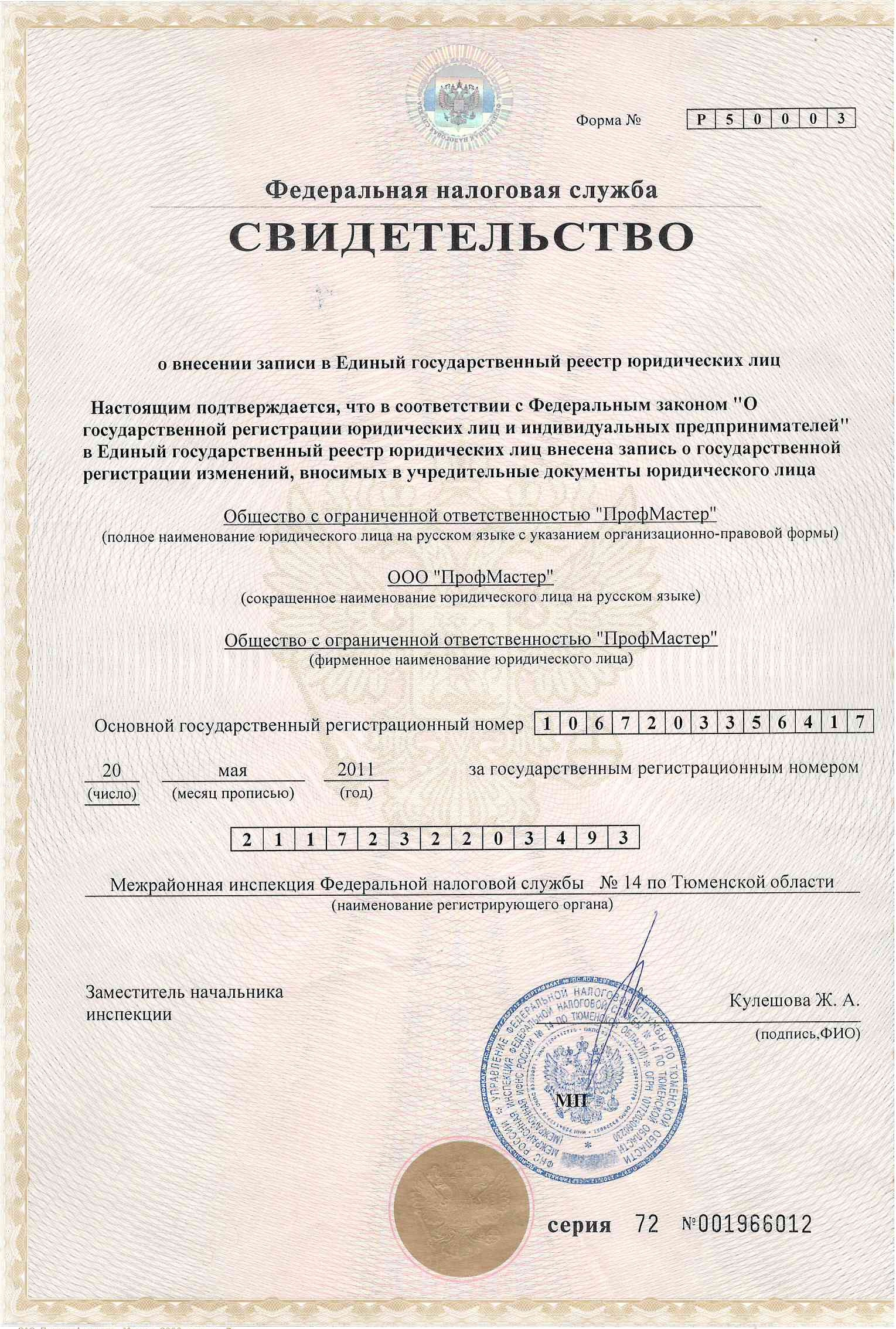 Свидетельство о внесении записи в ЕГРЮЛ ООО «ПрофМастер»