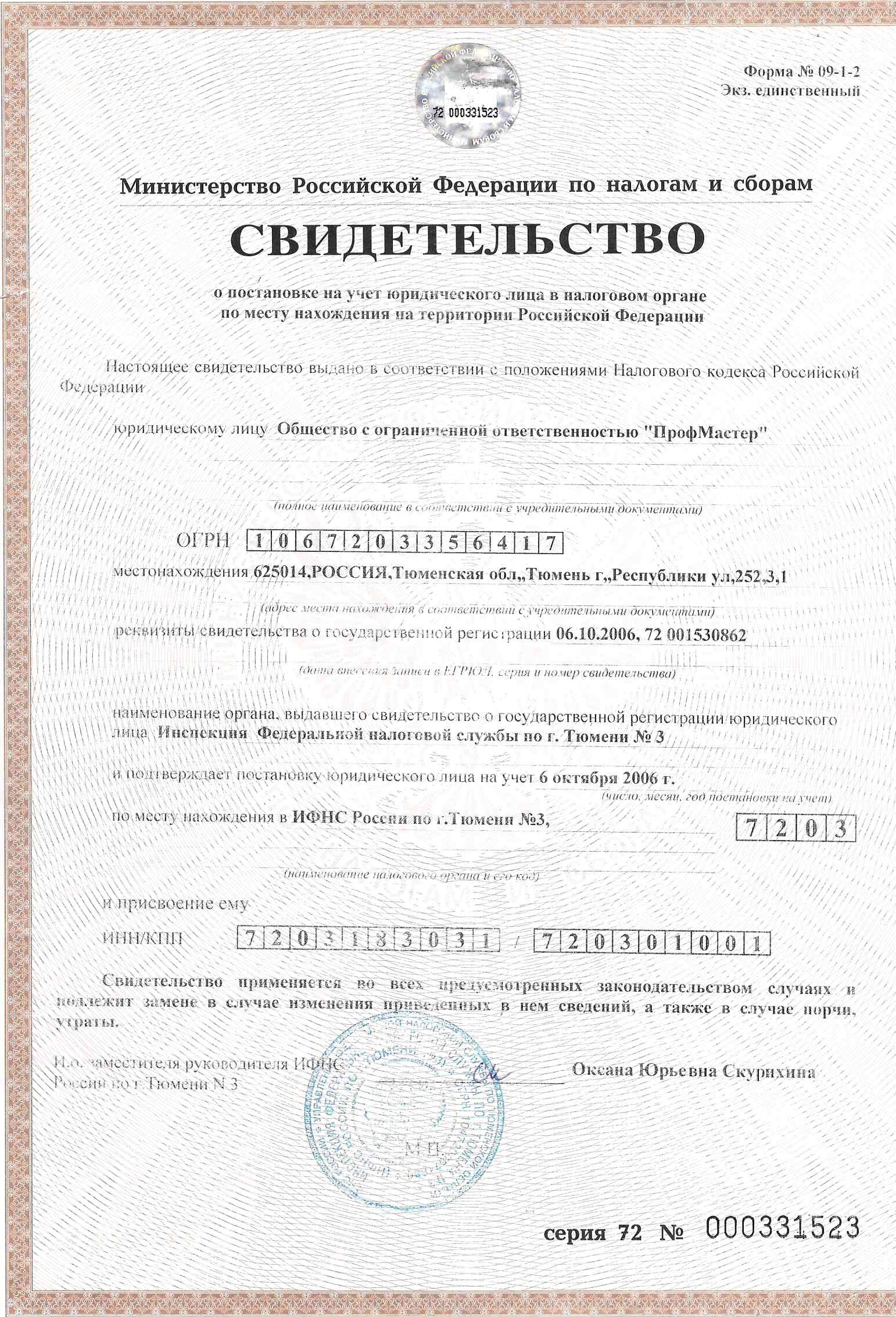 Свидетельство о постановке на учёт в налоговом органе ООО «ПрофМастер»