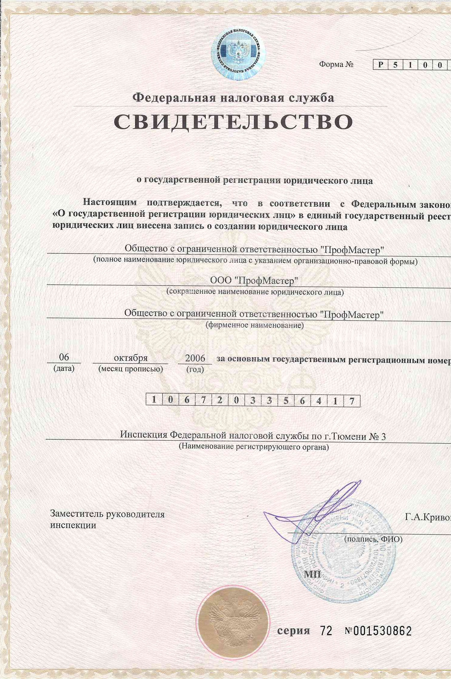 Свидетельство о государственной регистрации юридического лица