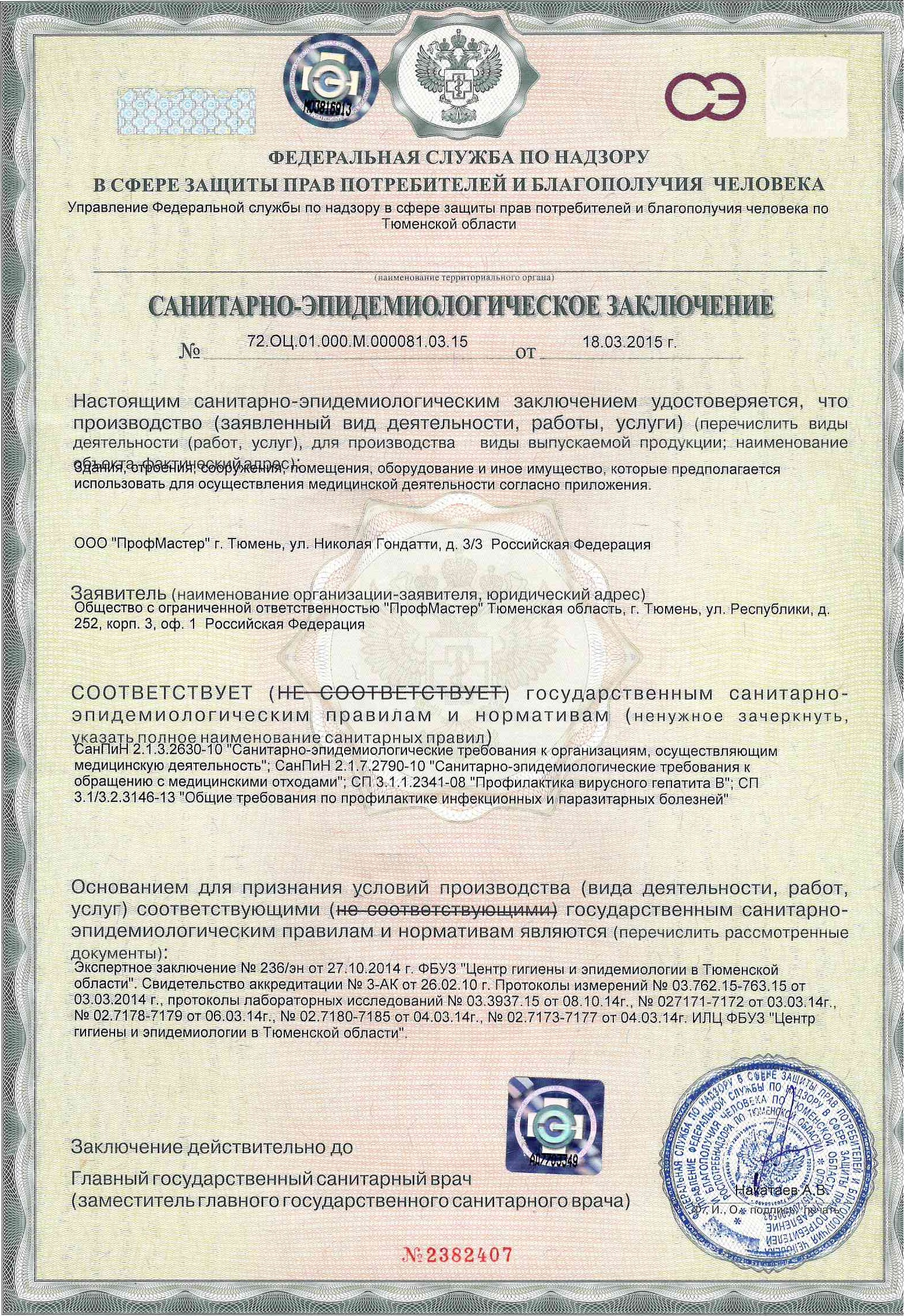 Санитарно-эпидемиологическое заключение № 72.ОЦ.01.000.М.000081.03.15, стр. 1