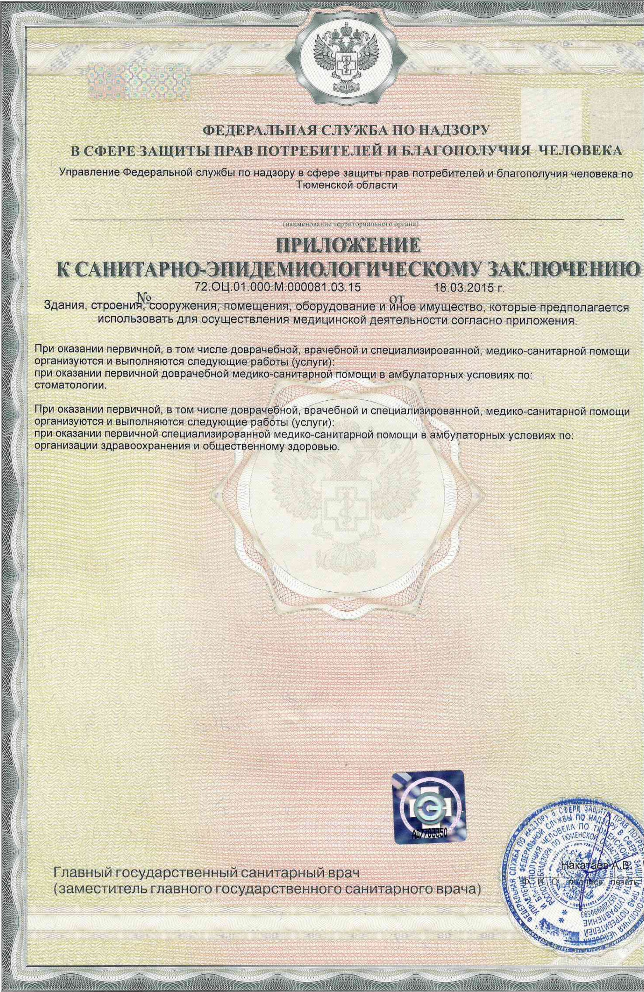 Приложение к санитарно-эпидемиологическому заключению № 72.ОЦ.01.000.М.000081.03.15, стр. 2