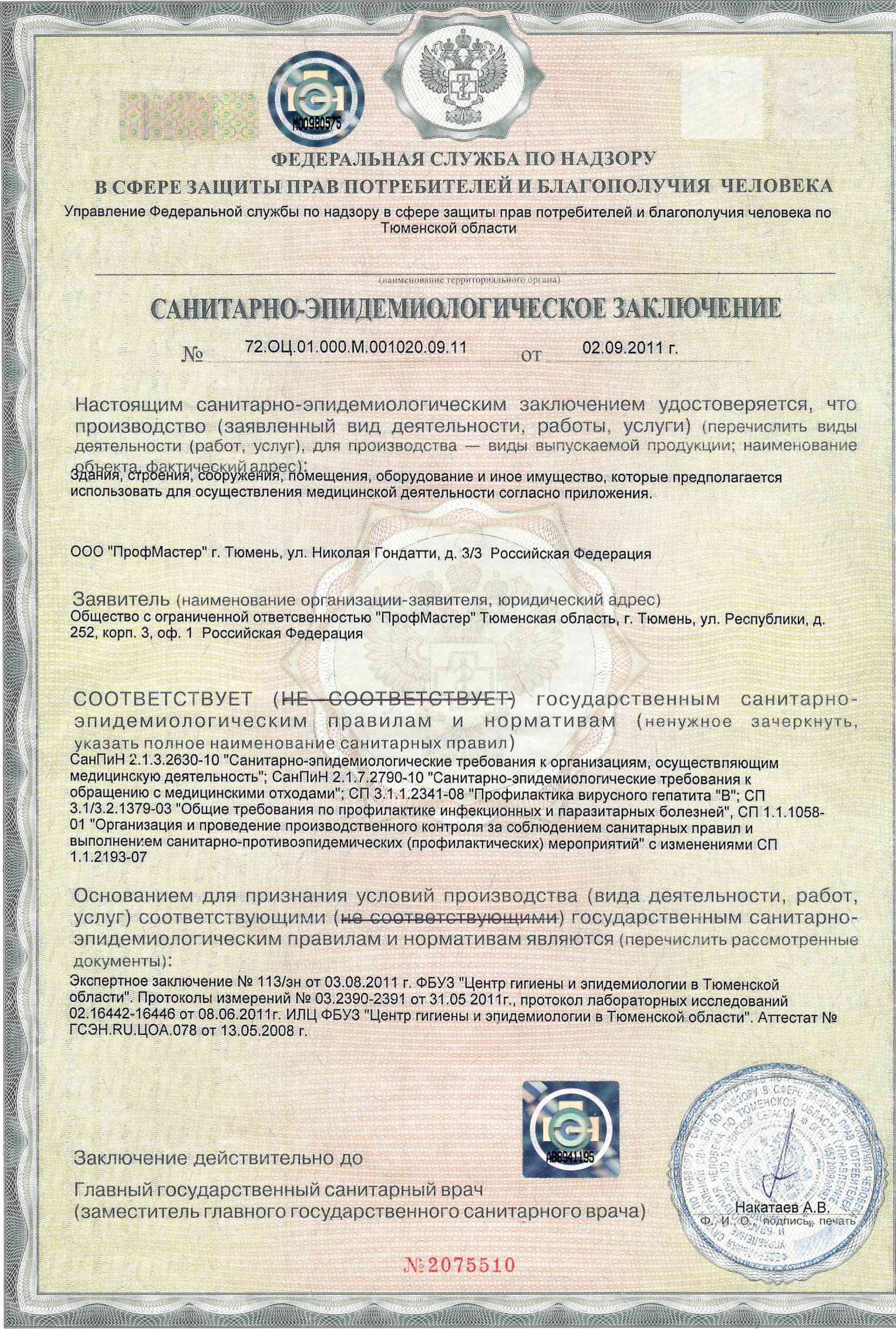 Санитарно-эпидемиологическое заключение № 72.ОЦ.01.000.М.001020.09.11, стр. 1