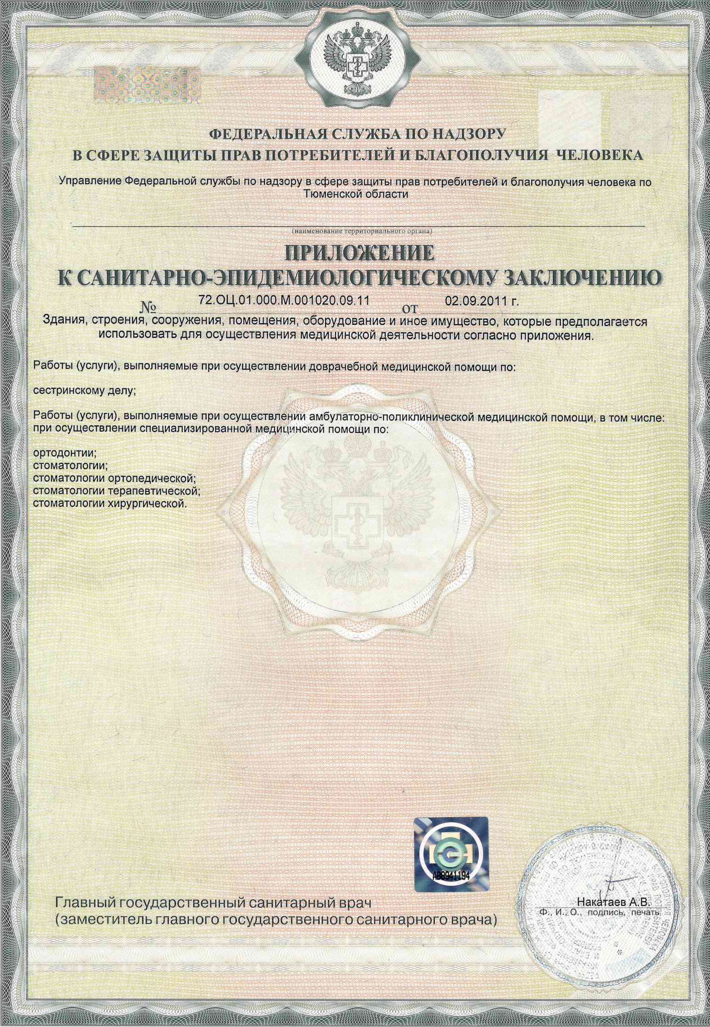 Приложение к санитарно-эпидемиологическому заключению № 72.ОЦ.01.000.М.001020.09.11, стр. 2
